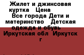 Жилет и джинсовая куртка › Цена ­ 1 500 - Все города Дети и материнство » Детская одежда и обувь   . Иркутская обл.,Иркутск г.